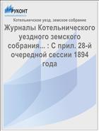 Журналы Котельнического уездного земского собрания... : С прил. 28-й очередной сессии 1894 года
