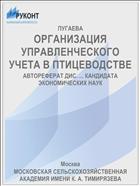 ОРГАНИЗАЦИЯ УПРАВЛЕНЧЕСКОГО УЧЕТА В ПТИЦЕВОДСТВЕ