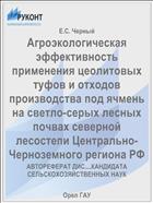 Агроэкологическая эффективность применения цеолитовых туфов и отходов производства под ячмень на светло-серых лесных почвах северной лесостепи Центрально-Черноземного региона РФ 