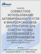 СОВМЕСТНОЕ ИСПОЛЬЗОВАНИЕ АКТИВИРОВАННОГО УГЛЯ И МИКРООРГАНИЗМОВ-ДЕСТРУКТОРОВ ДЛЯ ОЧИСТКИ ПОЧВЫ, ЗАГРЯЗНЕННОЙ 3,4-ДИХЛОРАНИЛИНОМ