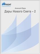 Дары Нового Света – 2