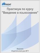 Практикум по курсу 