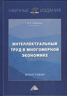 Интеллектуальный труд в многомерной экономике