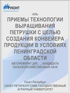ПРИЕМЫ ТЕХНОЛОГИИ ВЫРАЩИВАНИЯ ПЕТРУШКИ С ЦЕЛЬЮ СОЗДАНИЯ КОНВЕЙЕРА ПРОДУКЦИИ В УСЛОВИЯХ ЛЕНИНГРАДСКОЙ ОБЛАСТИ