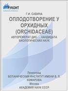 ОПЛОДОТВОРЕНИЕ У ОРХИДНЫХ (ORCHIDАСЕАЕ)