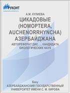 ЦИКАДОВЫЕ (HOMOPTERA, AUCHENORRHYNCHA) АЗЕРБАЙДЖАНА
