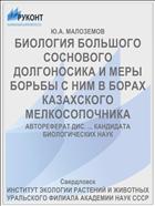 БИОЛОГИЯ БОЛЬШОГО СОСНОВОГО ДОЛГОНОСИКА И МЕРЫ БОРЬБЫ С НИМ В БОРАХ КАЗАХСКОГО МЕЛКОСОПОЧНИКА