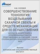 СОВЕРШЕНСТВОВАНИЕ ТЕХНОЛОГИЯ ВОЗДЕЛЫВАНИЯ САХАРНОЙ СВЕКЛЫ И СРЕДСТВ МЕХАНИЗАЦИИ ДЛЯ ЕЕ ОСУЩЕСТВЛЕНИЯ