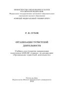 Организация туристской деятельности