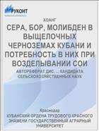 СЕРА, БОР, МОЛИБДЕН В ВЫЩЕЛОЧНЫХ ЧЕРНОЗЕМАХ КУБАНИ И ПОТРЕБНОСТЬ В НИХ ПРИ ВОЗДЕЛЫВАНИИ СОИ