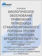 БИОЛОГИЧЕСКОЕ ОБОСНОВАНИЕ ПРИМЕНЕНИЯ ЛЕПИДОЦИДА СТАБИЛИЗИРОВАННОГО ПОРОШКА ПРОТИВ ЛИСТОГРЫЗУЩИХ ВРЕДИТЕЛЕЙ КАПУСТЫ