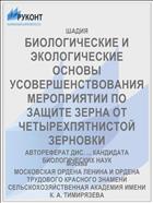 БИОЛОГИЧЕСКИЕ И ЭКОЛОГИЧЕСКИЕ ОСНОВЫ УСОВЕРШЕНСТВОВАНИЯ МЕРОПРИЯТИИ ПО ЗАЩИТЕ ЗЕРНА ОТ ЧЕТЫРЕХПЯТНИСТОЙ ЗЕРНОВКИ