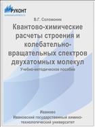 Квантово-химические расчеты строения и колебательно-вращательных спектров двухатомных молекул