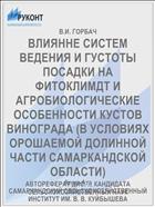 ВЛИЯННЕ СИСТЕМ ВЕДЕНИЯ И ГУСТОТЫ ПОСАДКИ НА ФИТОКЛИМДТ И АГРОБИОЛОГИЧЕСКИЕ ОСОБЕННОСТИ КУСТОВ ВИНОГРАДА (В УСЛОВИЯХ ОРОШАЕМОЙ ДОЛИННОЙ ЧАСТИ САМАРКАНДСКОЙ ОБЛАСТИ)