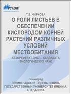 О РОЛИ ЛИСТЬЕВ В ОБЕСПЕЧЕНИИ КИСЛОРОДОМ КОРНЕЙ РАСТЕНИЙ РАЗЛИЧНЫХ УСЛОВИЙ МЕСТООБИТАНИЯ
