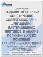 СОЗДАНИЕ ВЕКТОРНЫХ КОНСТРУКЦИЙ, СОДЕРЖАЩИХ ГЕНЫ ФУНГИЦИДНО-БАКТЕРИЦИДНЫХ ПЕПТИДОВ, И АНАЛИЗ ПОЛУЧЕННЫХ С ИХ ПОМОЩЬЮ ТРАНСГЕННЫХ РАСТЕНИЙ