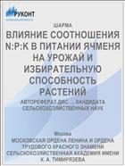 ВЛИЯНИЕ СООТНОШЕНИЯ N:P:K В ПИТАНИИ ЯЧМЕНЯ НА УРОЖАЙ И ИЗБИРАТЕЛЬНУЮ СПОСОБНОСТЬ РАСТЕНИЙ