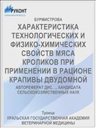 ХАРАКТЕРИСТИКА ТЕХНОЛОГИЧЕСКИХ И ФИЗИКО-ХИМИЧЕСКИХ СВОЙСТВ МЯСА КРОЛИКОВ ПРИ ПРИМЕНЕНИИ В РАЦИОНЕ КРАПИВЫ ДВУДОМНОЙ