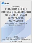 СВОЙСТВА БЕЛКОВ МОЛОКА В ЗАВИСИМОСТИ ОТ СЕЗОНА ГОДА И ТЕРМИЧЕСКОЙ ОБРАБОТКИ
