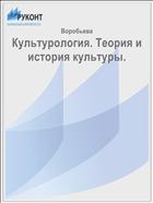 Культурология. Теория и история культуры.
