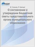 О составлении и утверждении бюджетной сметы представительного органа муниципального образования