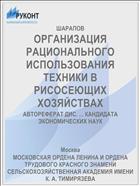 ОРГАНИЗАЦИЯ РАЦИОНАЛЬНОГО ИСПОЛЬЗОВАНИЯ ТЕХНИКИ В РИСОСЕЮЩИХ ХОЗЯЙСТВАХ