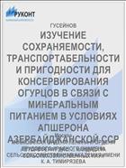 ИЗУЧЕНИЕ СОХРАНЯЕМОСТИ, ТРАНСПОРТАБЕЛЬНОСТИ И ПРИГОДНОСТИ ДЛЯ КОНСЕРВИРОВАНИЯ ОГУРЦОВ В СВЯЗИ С МИНЕРАЛЬНЫМ ПИТАНИЕМ В УСЛОВИЯХ АПШЕРОНА АЗЕРБАЙДЖАНСКОЙ ССР