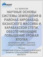 НАУЧНЫЕ ОСНОВЫ СИСТЕМЫ ЗЕМЛЕДЕЛИЯ В РАЙОНАХ КИРОВАБАД-КАЗАХСКОГО МАССИВА И КАРАБАХСКОЙ СТЕПИ, ОБЕСПЕЧИВАЮЩИЕ ПОВЫШЕНИЕ УРОЖАЯ ХЛОПКА