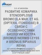 РАЗВИТИЕ КОМАРИКА STENODIPLOSIS BROMICOLA MAR. ET AG. (DIPTERA, ITONIDIDAE) В СВЯЗИ С ОСОБЕННОСТЯМИ БИОЛОГИИ КОСТРА (BROMUS INERMIS LEYSS И BROMUS RIPARIUS REHM)