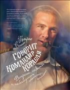 Говорит командир корабля