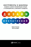 Дизайн впечатлений: Инструменты и шаблоны создания у клиента положительных эмоций от взаимодействия с компанией и продуктом