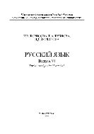 Русский язык. Вып. VI 