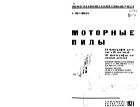 Моторные пилы