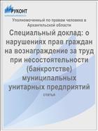 Специальный доклад: о нарушениях прав граждан на вознаграждение за труд при несостоятельности (банкротстве) муниципальных унитарных предприятий