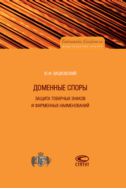 Доменные споры. Защита товарных знаков и фирменных наименований