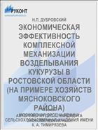 ЭКОНОМИЧЕСКАЯ ЭФФЕКТИВНОСТЬ КОМПЛЕКСНОЙ МЕХАНИЗАЦИИ ВОЗДЕЛЫВАНИЯ КУКУРУЗЫ В РОСТОВСКОЙ ОБЛАСТИ (НА ПРИМЕРЕ ХОЗЯЙСТВ МЯСНОКОВСКОГО РАЙОНА)