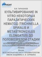 КУЛЬТИВИРОВАНИЕ IN VITRO НЕКОТОРЫХ ПАРАЗИТИЧЕСКИХ НЕМАТОД (TRICHINELLA SPIRALIS И METASTRONGYLUS ELONGATUS) ДО ПОЛОВОЗРЕЛОЙ СТАДИИ