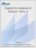 English for students of physics. Часть 1