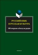 Русский язык и русская культура. 100 очерков и бесед на радио