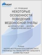 НЕКОТОРЫЕ ОСОБЕННОСТИ ПОВЕДЕНИЯ МЕДОНОСНОЙ ПЧЕЛЫ