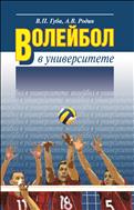 Волейбол в университете: Теоретическое и учебно-методическое обеспечение системы подготовки студентов в спортивном клубе (для СПО)