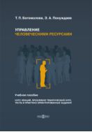 Управление человеческими ресурсами : учебное пособие (курс лекций, проблемно-тематический курс, тесты и практико-ориентированные задания)