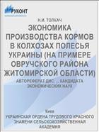 ЭКОНОМИКА ПРОИЗВОДСТВА КОРМОВ В КОЛХОЗАХ ПОЛЕСЬЯ УКРАИНЫ (НА ПРИМЕРЕ ОВРУЧСКОГО РАЙОНА ЖИТОМИРСКОЙ ОБЛАСТИ)