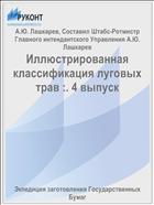 Иллюстрированная классификация луговых трав :. 4 выпуск