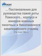 ... Постановления для руководства пажей роты Пажеского... корпуса и юнкеров военных пехотных и Николаевского кавалерийского училищ