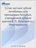 Устав частной зубной лечебницы для приходящих больных, учрежденной зубным врачем В. П. Петровой в г. Новочеркасске