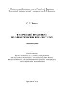 Физический практикум по электричеству и магнетизму