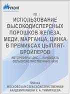 ИСПОЛЬЗОВАНИЕ ВЫСОКОДИСПЕРСНЫХ ПОРОШКОВ ЖЕЛЕЗА, МЕДИ, МАРГАНЦА, ЦИНКА В ПРЕМИКСАХ ЦЫПЛЯТ-БРОЙЛЕРОВ