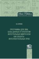 Программы для ЭВМ, базы данных и топологии интегральных микросхем как объекты интеллектуальных прав.