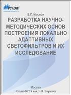 РАЗРАБОТКА НАУЧНО-МЕТОДИЧЕСКИХ ОСНОВ ПОСТРОЕНИЯ ЛОКАЛЬНО АДАПТИВНЫХ СВЕТОФИЛЬТРОВ И ИХ ИССЛЕДОВАНИЕ